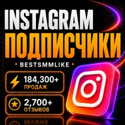 Instagram - Подписчики | ЖИВЫЕ, офферы