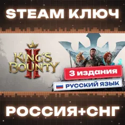King's Bounty II КЛЮЧ