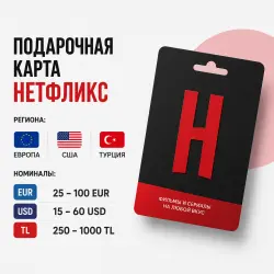 Подарочная карта Нетфликс регионы США / Европа / Турция