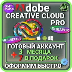 ADOBE CREATIVE CLOUD PRO 3 МЕСЯЦА ГОТОВЫЙ ПРЕДОПЛАЧЕННЫЙ АККАУНТ