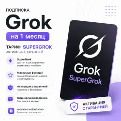 Подписка Grok на 1 месяц — SuperGrok | Активация