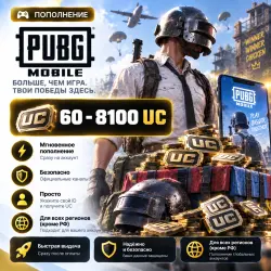 Пополнение PUBG Mobile UC 60–8100 | Мгновенно на аккаунт, лот №209260