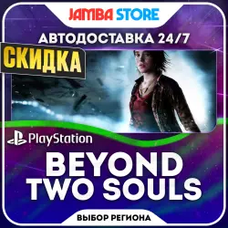 BEYOND: Two Souls · PS4 · Выбор региона · АВТО 24/7 · СКИДКА ДО 05.11