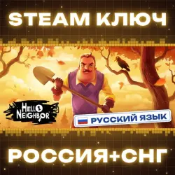 Hello Neighbor КЛЮЧ