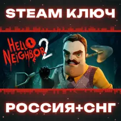 Hello Neighbor 2 КЛЮЧ