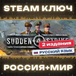 Sudden Strike 4 КЛЮЧ