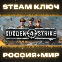 Sudden Strike 4 КЛЮЧ