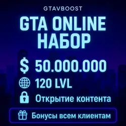 ДЕНЬГИ• 50.000.000$ + 120 LVL • накрутка / прокачка gta 5 / гта 5