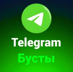 Бусты Telegram ЛЮБЫЕ каналы - 1-30 Дней