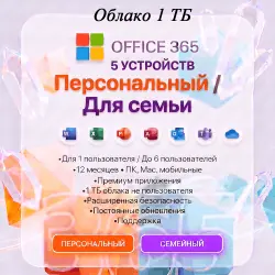 Key Office 365 1 year OneDrive 1TB personal / family