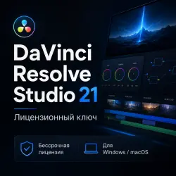 DaVinci Resolve Studio 21 ключ - бессрочная лицензия
