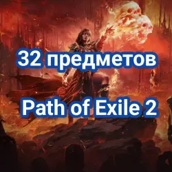 32 предметов Path of Exile 2