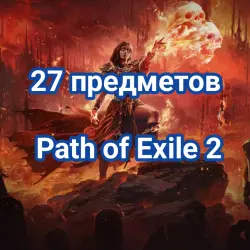 27 предметов Path of Exile 2