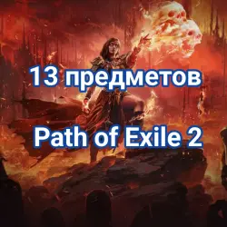 15 предметов Path of Exile 2