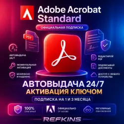 ADOBE ACROBAT STANDARD КОД/КЛЮЧ НА ПОДПИСКУ 1-3 МЕС