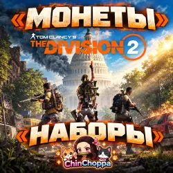 Россия/Беларусь UPLAY|STEAM- THE DIVISION 2 КРЕДИТЫ-НАБОРЫ