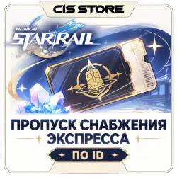 Honkai: Star Rail Пропуск снабжения экспресса | По ID, лот №209272