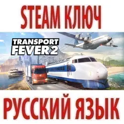 Transport Fever 2 (STEAM КЛЮЧ) РОССИЯ+КЗ+СНГ / РУССКИЙ ЯЗЫК