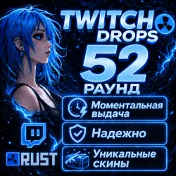 RUST | TWITCH DROPS 52 ROUND | АВТО-ВЫДАЧА