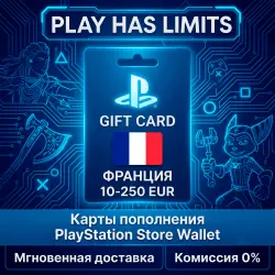 Карты пополнения ФРАНЦИЯ PlayStation Store 10-250 EUR