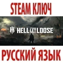 Hell Let Loose (STEAM КЛЮЧ) РОССИЯ+КЗ+СНГ | РУССКИЙ ЯЗЫК