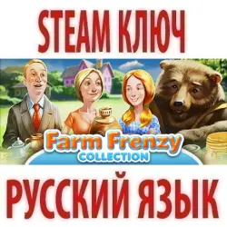 Farm Frenzy Collection (12 в 1) STEAM КЛЮЧ РОССИЯ+КЗ+МИР | РУССКИЙ ЯЗЫК