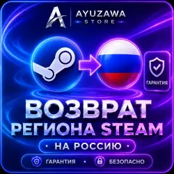 Возвращение региона стим на РОССИЮ