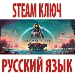 No Man's Sky (STEAM КЛЮЧ) РОССИЯ+КЗ+СНГ | РУССКИЙ ЯЗЫК