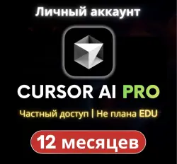 Cursor AI PRO (12 месяцев) [Личный аккаунт]