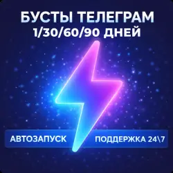 Бусты телеграм 1/30/60/90 дней | голоса | ОПТ | тг буст