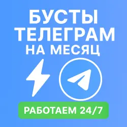 Бусты телеграм 30 дней | голоса | ОПТ | тг буст telegram