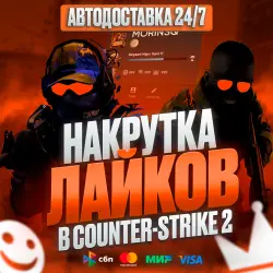 ПОВЫШЕНИЕ ТРАСТ ФАКТОРА | НАДЁЖНАЯ НАКРУТКА ЛАЙКОВ В CS2
