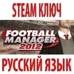 Football Manager 2012 (STEAM КЛЮЧ) РОССИЯ+СНГ | РУССКИЙ ЯЗЫК