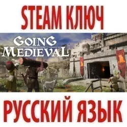 Going Medieval (STEAM КЛЮЧ) РОССИЯ+КЗ+СНГ | РУССКИЙ ЯЗЫК