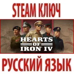Hearts of Iron IV + 8 ДОПОЛНЕНИЙ (STEAM КЛЮЧ) РФ+СНГ | РУССКИЙ ЯЗЫК