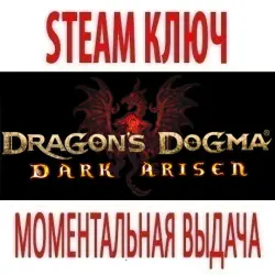 Dragon's Dogma: Dark Arisen (STEAM КЛЮЧ) РОССИЯ+КЗ+СНГ