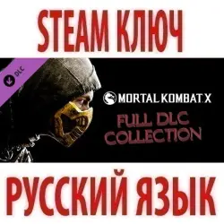 Mortal Kombat X - НАБОР ИЗ 26 ДОПОЛНЕНИЙ (STEAM КЛЮЧ) РФ+МИР