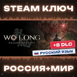 Wo Long: Fallen Dynasty Complete Edition (+8 DLC) КЛЮЧ