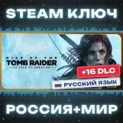 РОССИЯ+МИР Rise of the Tomb Raider: 20 Year Celebration (+16 DLC) | Trilogy (77 в 1) STEAM КЛЮЧ