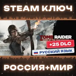 РОССИЯ+МИР Tomb Raider GOTY (+25 DLC) | Trilogy (77 в 1) STEAM КЛЮЧ