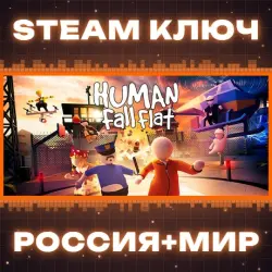Human Fall Flat КЛЮЧ