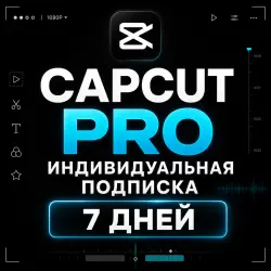 CAPCUT PRO | ИНДИВИДУАЛЬНАЯ ПОДПИСКА | 7 ДНЕЙ