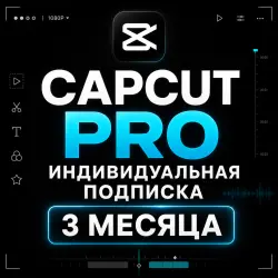 CAPCUT PRO | ИНДИВИДУАЛЬНАЯ ПОДПИСКА | 3 МЕСЯЦА