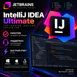 IntelliJ idea Ultimate JetBrains ключ 17.12.2026/20.09.2027