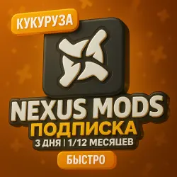 NEXUS MODS | NEXUSMODS ПОДПИСКА - 3ДН/1/12 МЕСЯЦЕВ