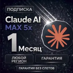 CLAUDE MAX 5x Fable 5 | БЕЗ СЛЕТОВ ПОДПИСКИ | ПРЯМОЕ ОБНОВЛЕНИЕ АККАУНТА