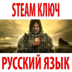 Death Stranding: Director's Cut (ИГРА + DLC) STEAM КЛЮЧ РФ+СНГ | РУССКИЙ ЯЗЫК