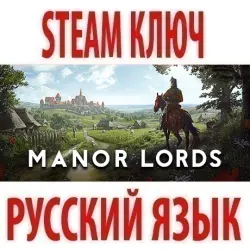 Manor Lords (STEAM КЛЮЧ) РОССИЯ+КЗ+СНГ | РУССКИЙ ЯЗЫК