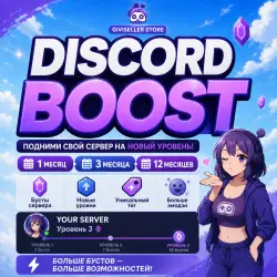 АВТО 24/7 БУСТ СЕРВЕРА DISCORD NITRO 1-3 МЕСЯЦА