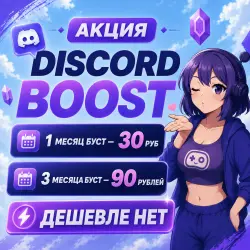 АВТОВЫДАЧА 24/7 БУСТ СЕРВЕРА DISCORD NITRO 1-3 МЕСЯЦА